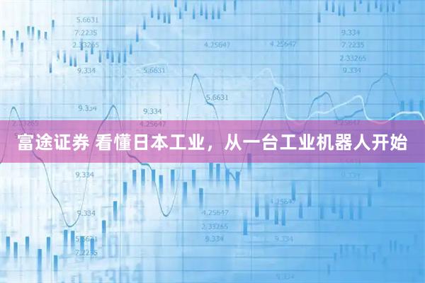富途证券 看懂日本工业，从一台工业机器人开始